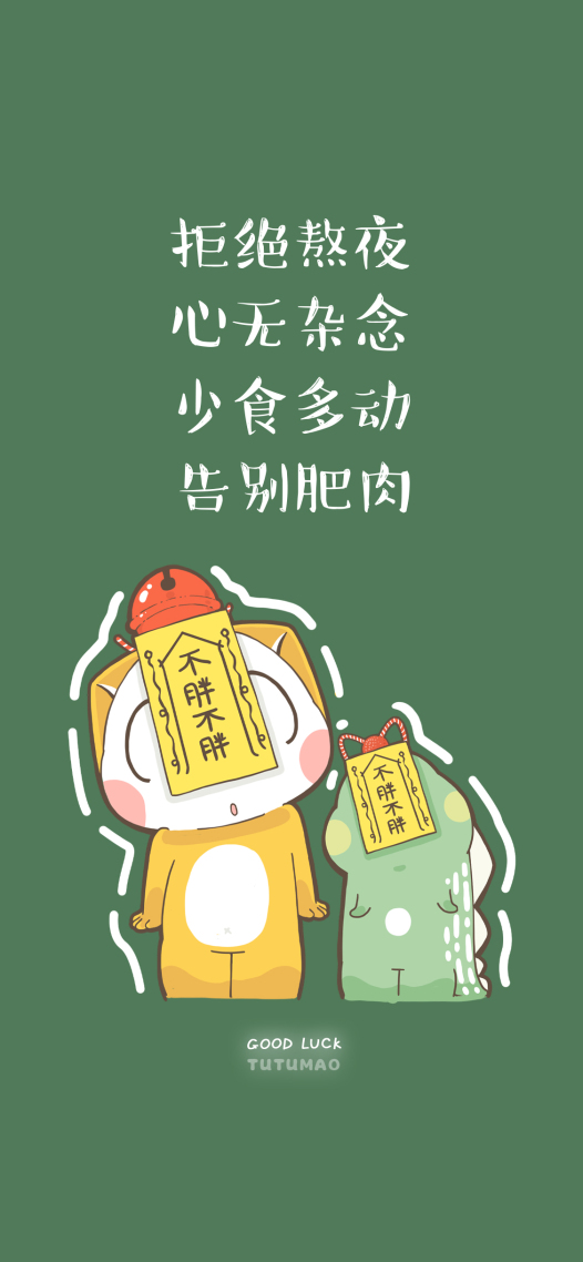 拒绝熬夜