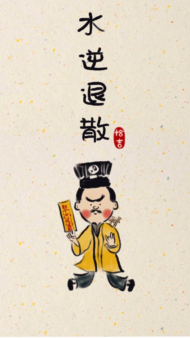 恰吉原創-一眉道長水逆退散