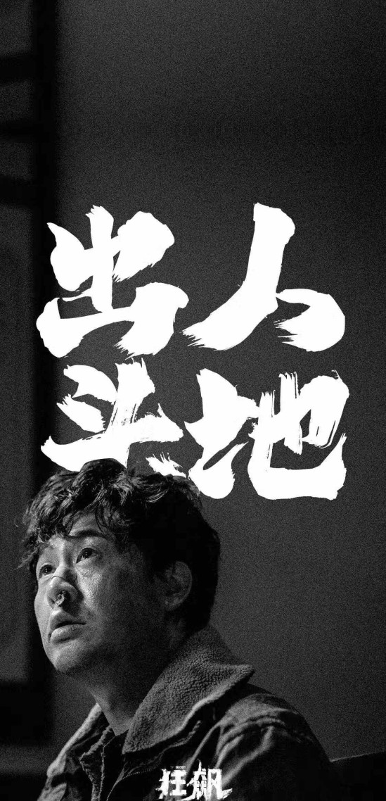狂飆強哥