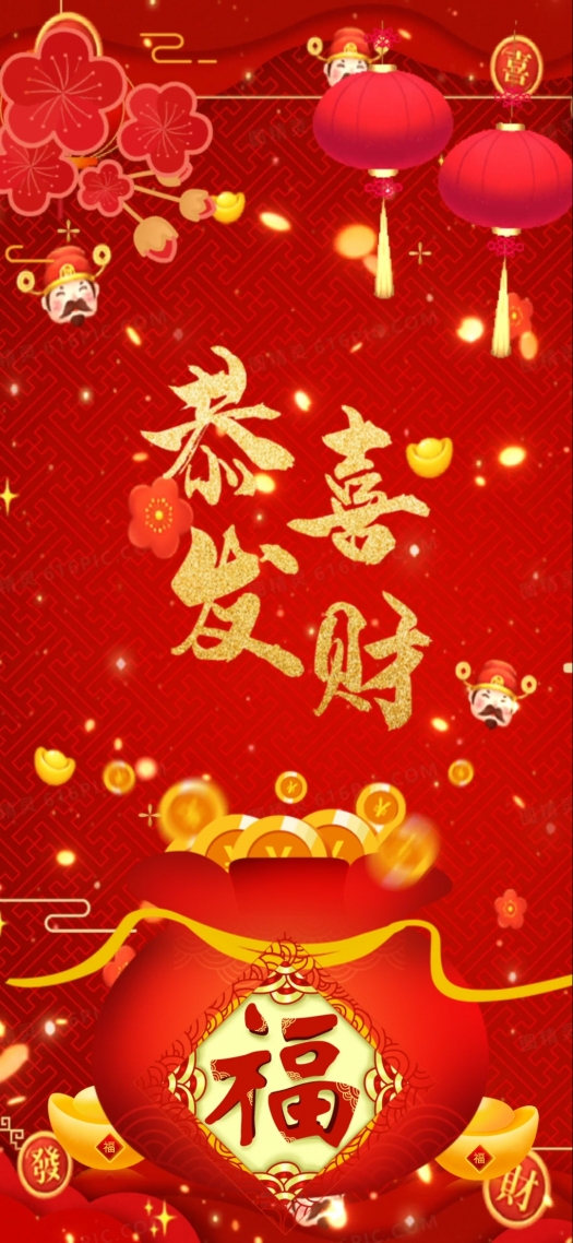恭喜發財