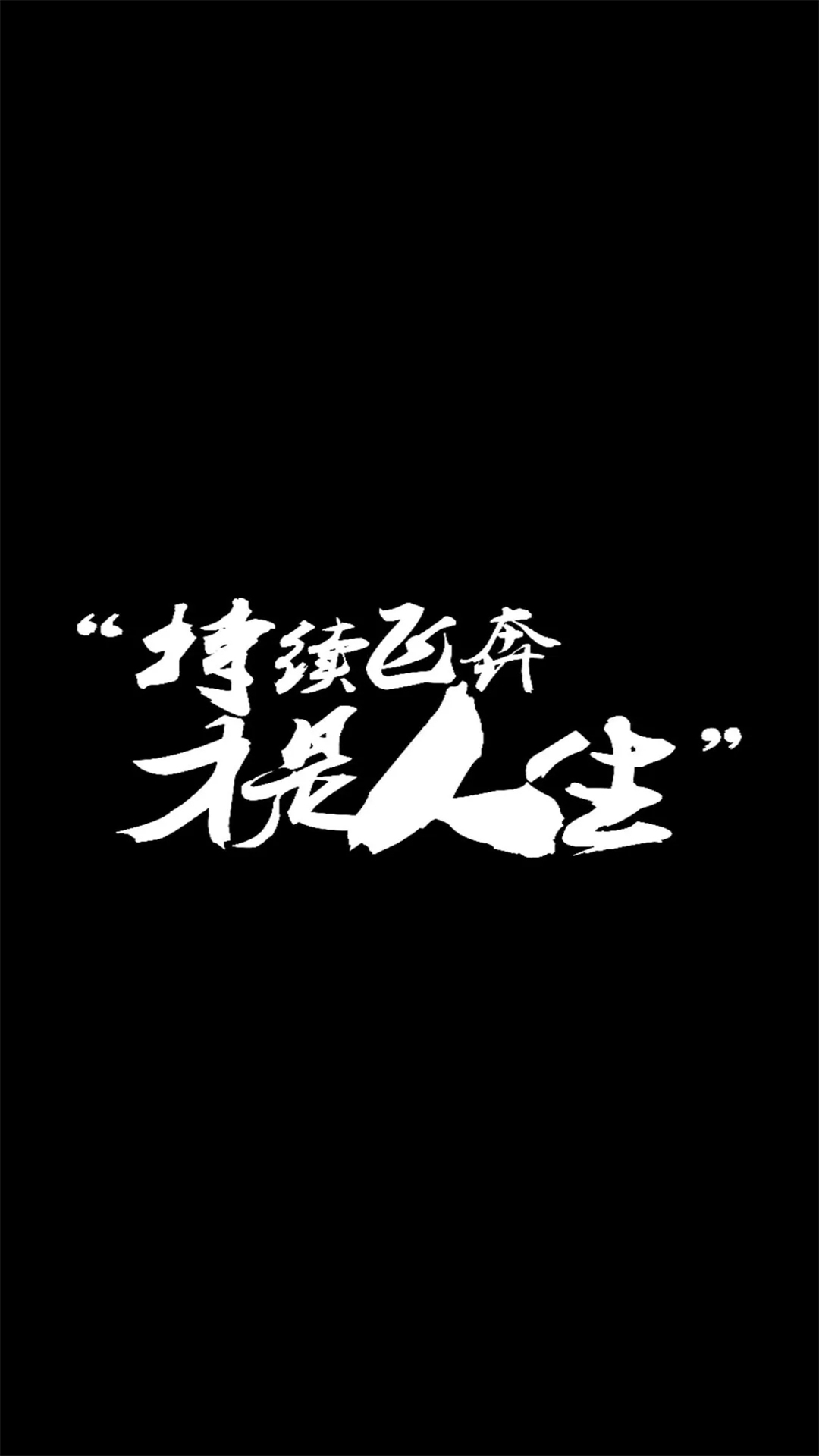 勵志文字