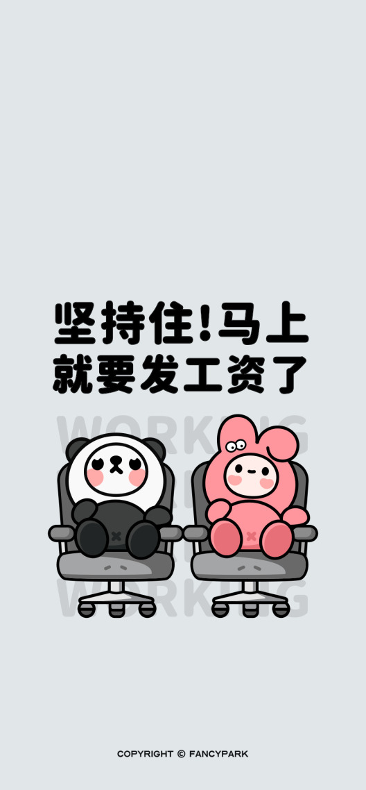 馬上發工資了-打工人壁紙