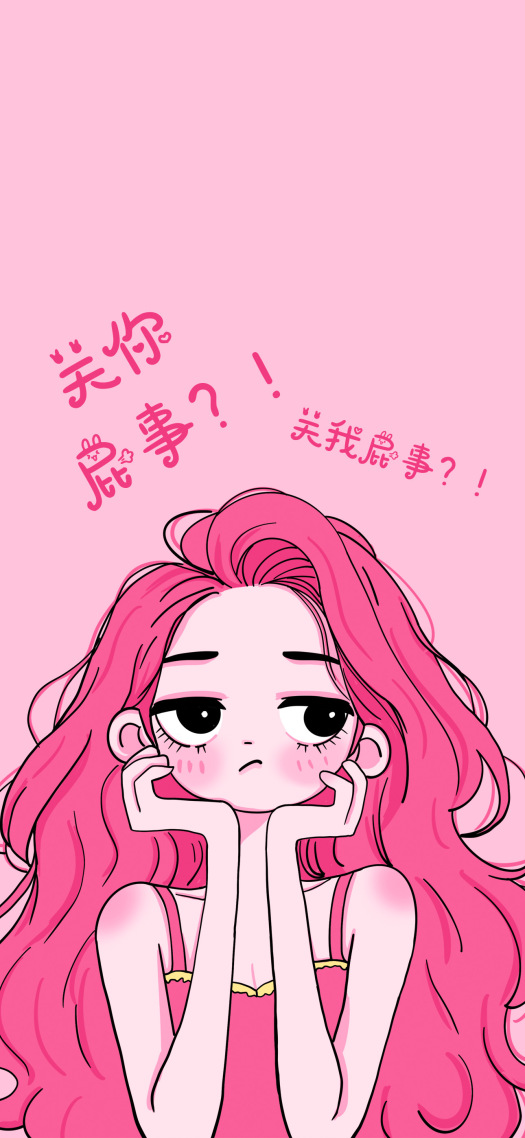粉色少女关你屁事手机壁纸