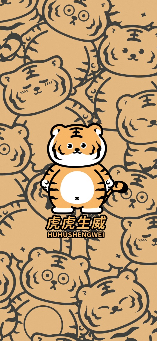 微信聊天壁紙2022虎年 虎虎生威