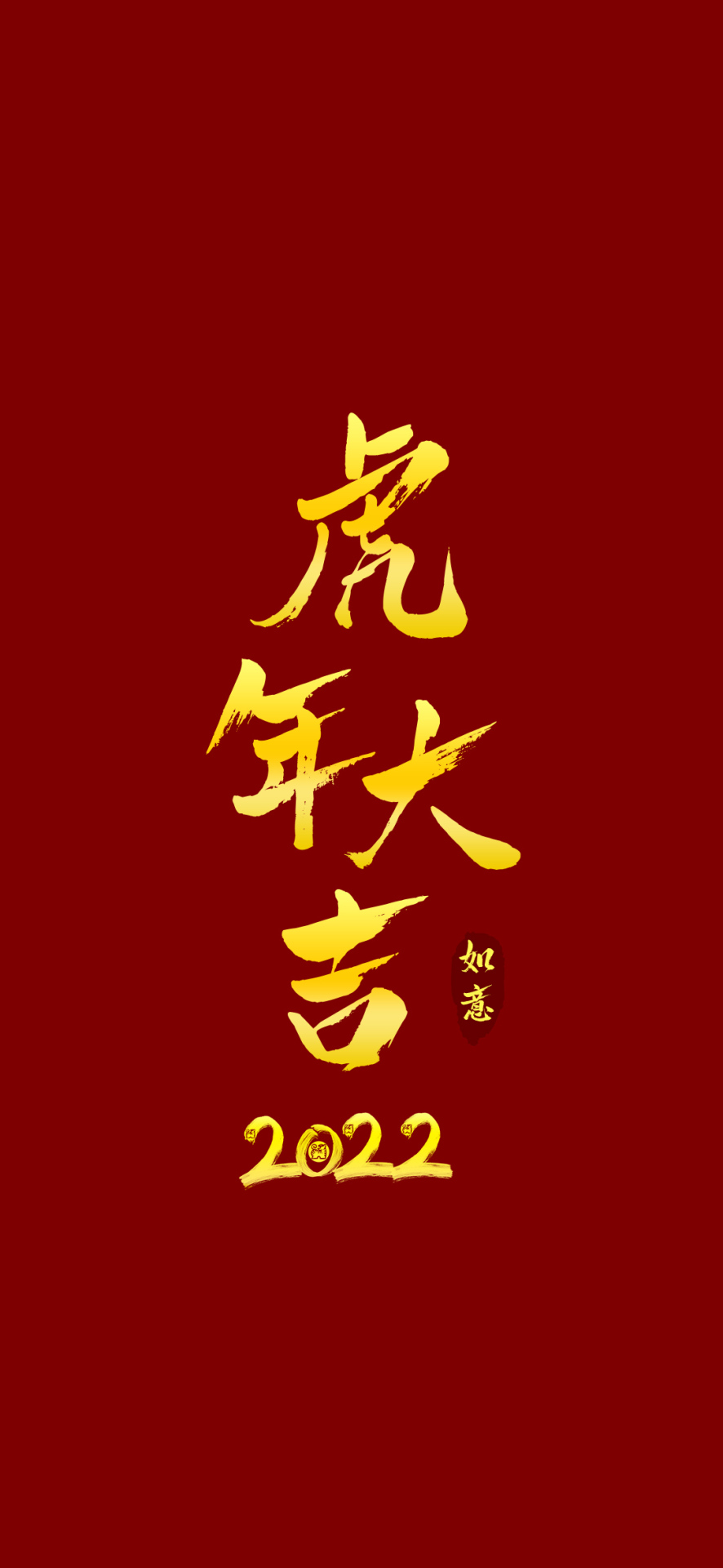 過年大吉高清手機壁紙