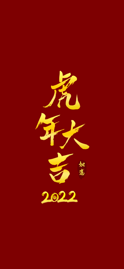 过年大吉高清手机壁纸