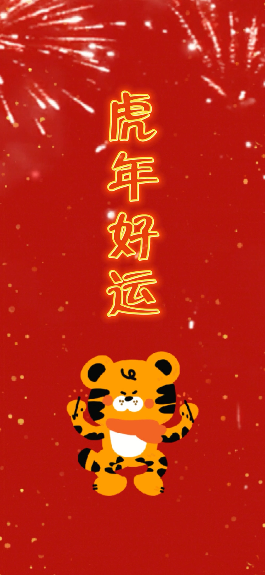 虎年好運