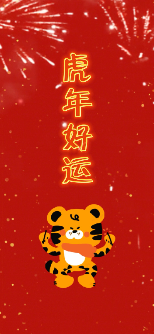虎年好運