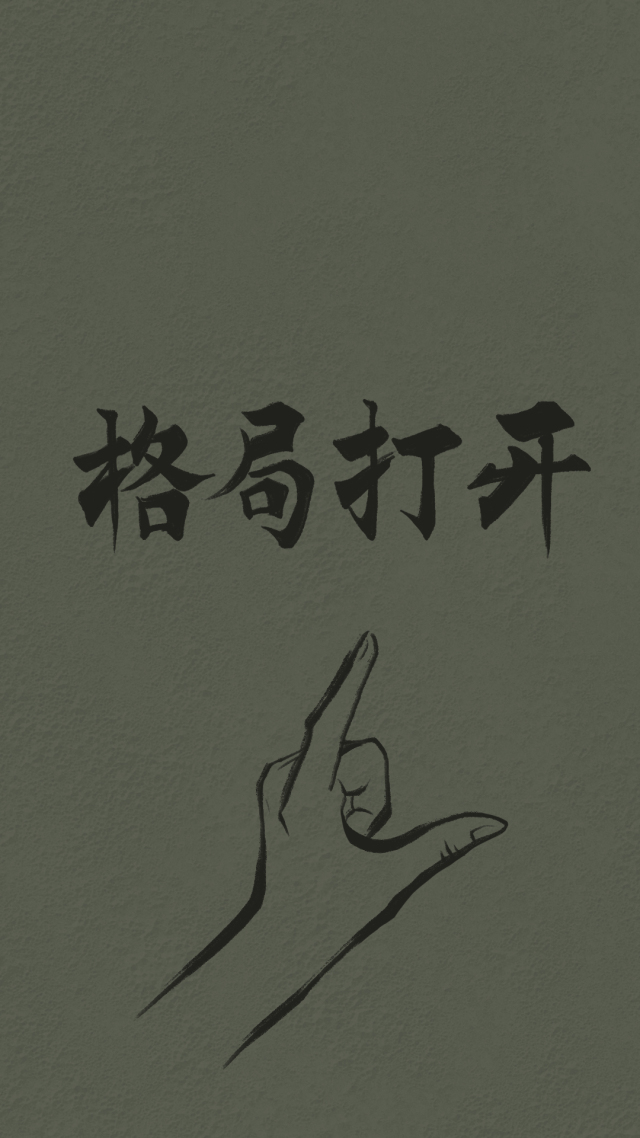 格局打開（護眼靜態）