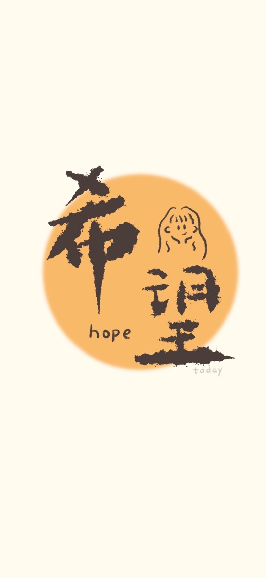 任何时候都不要放弃对生活的希望呀！