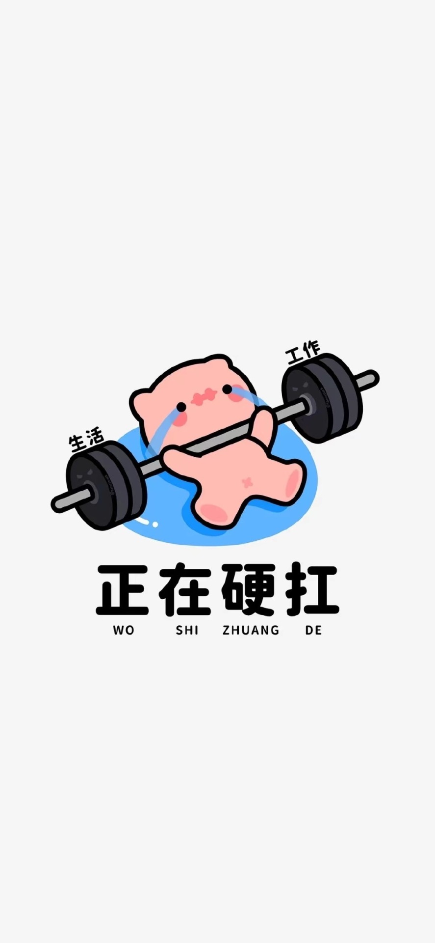 正在硬扛