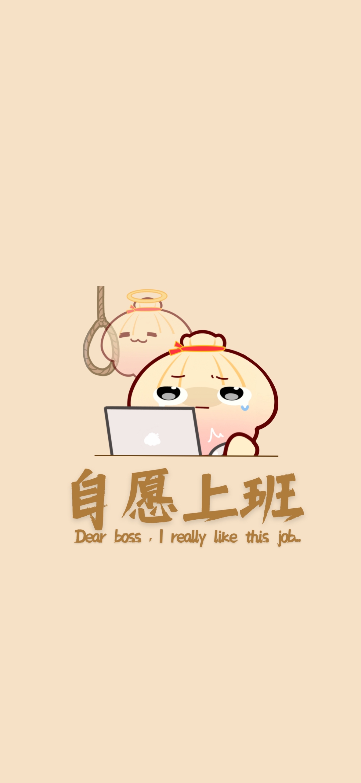 扇貝被闊·自願上班
