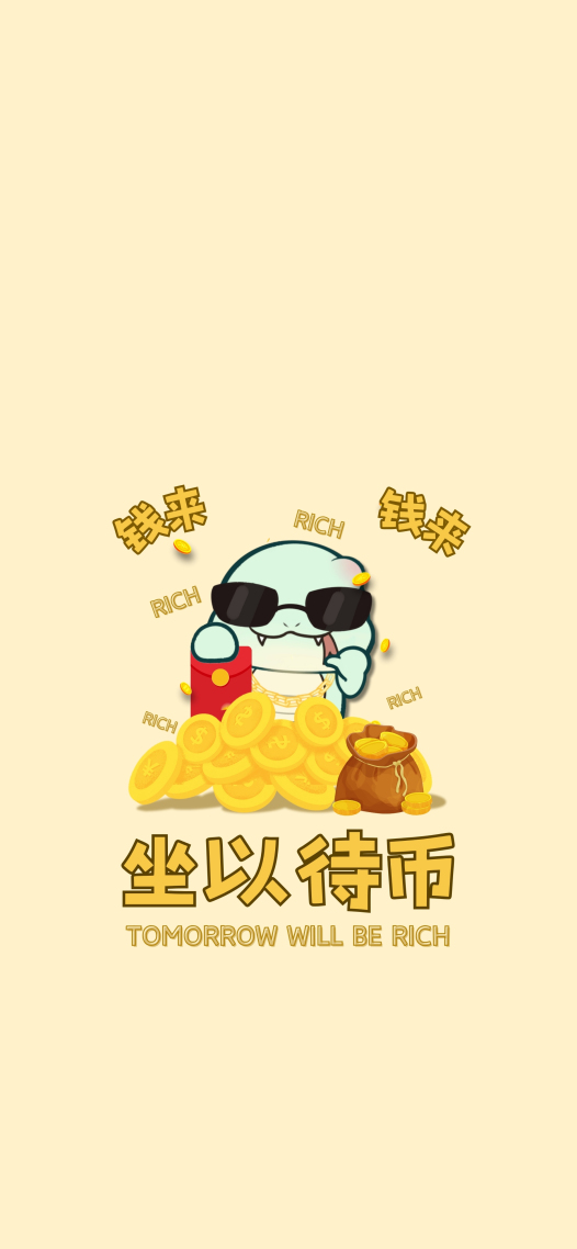吞吞蛇·坐以待币