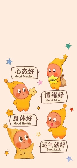 心态好情绪好身体好