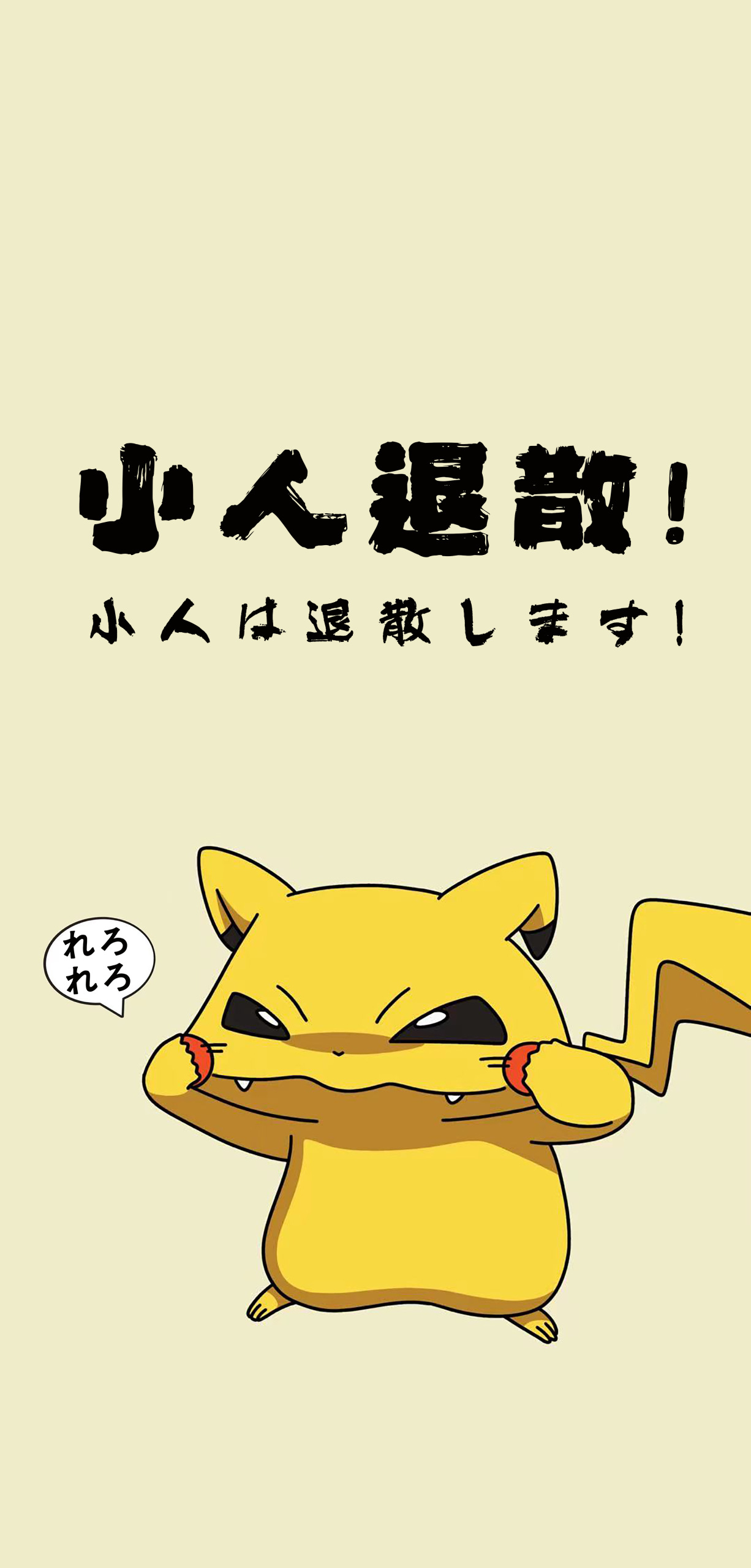 小人退散2.0皮卡丘
