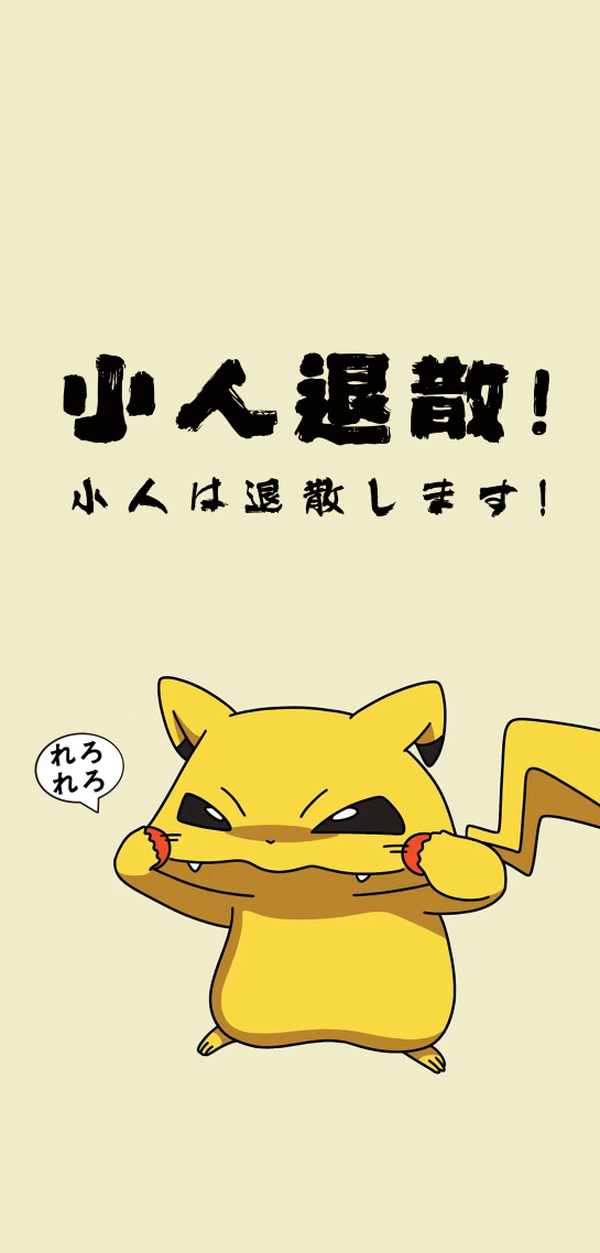 小人退散2.0皮卡丘
