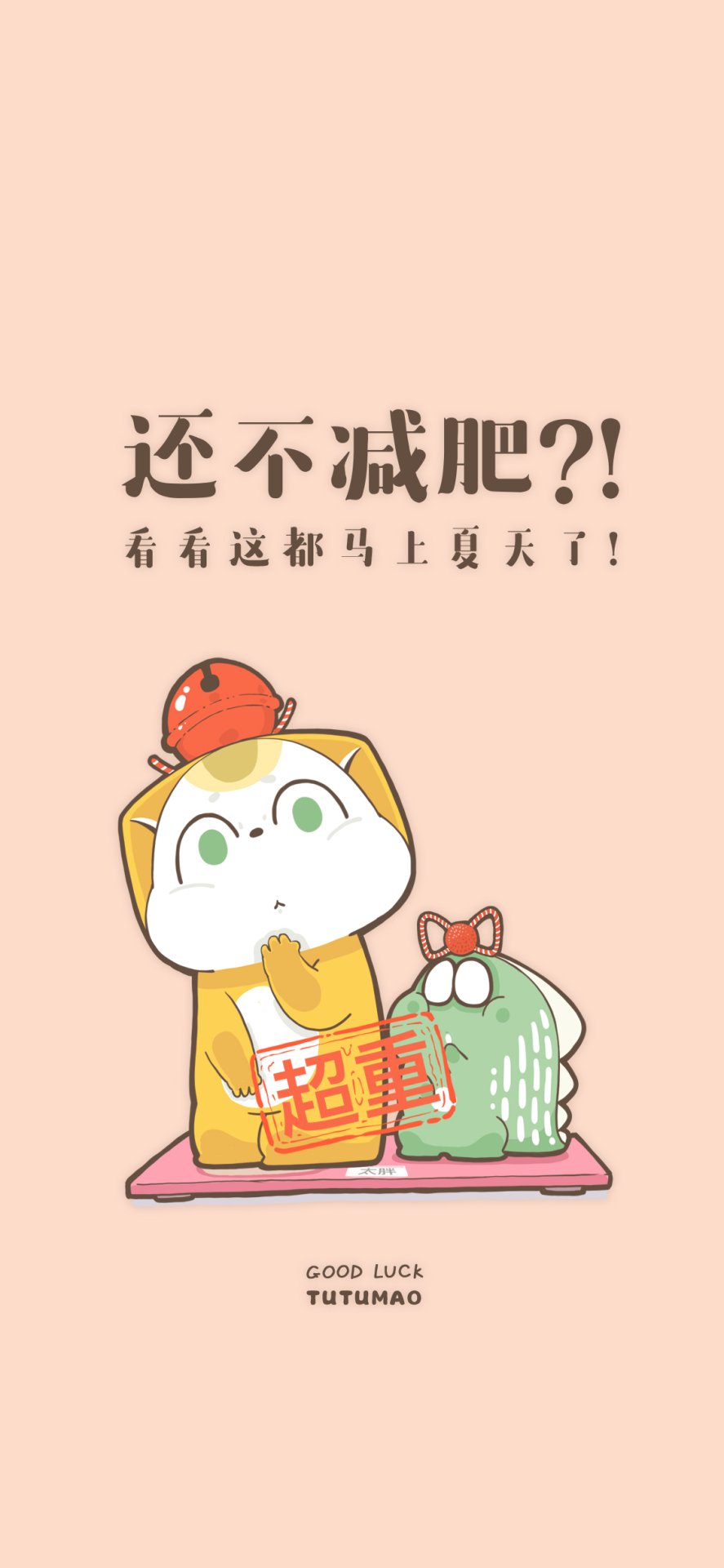 還不減肥？！