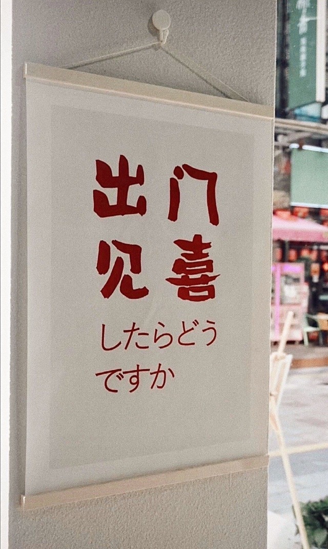 出門見喜