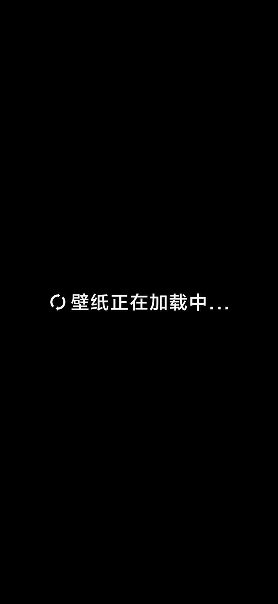壁紙正在載入中