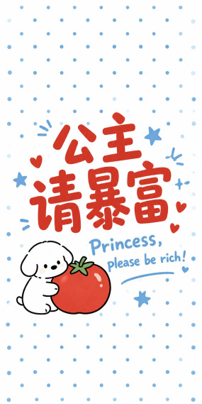 公主请暴富