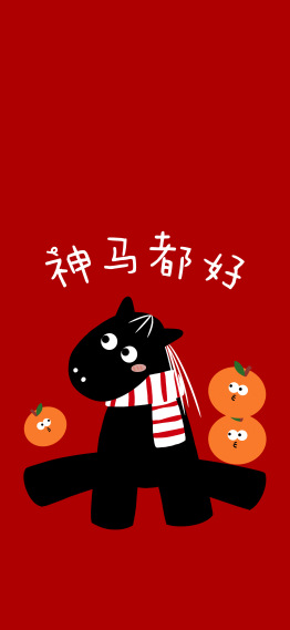 红色马年神马都好小黑马壁纸