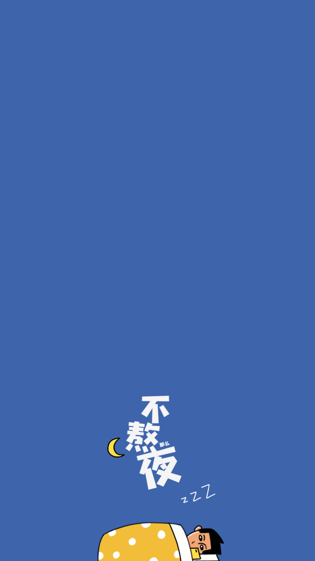 今天早睡