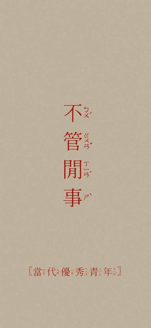 不管閑事