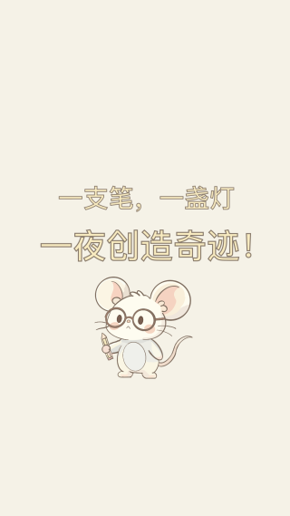 奋斗一夜
