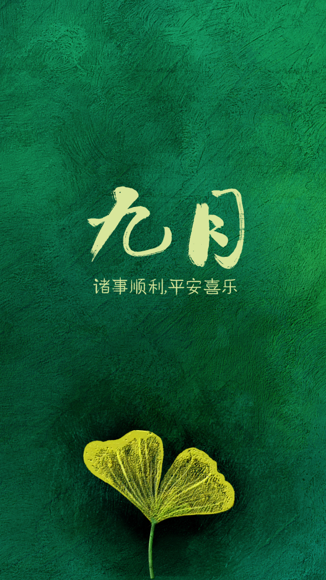 九月諸事順利（靜態、護眼）