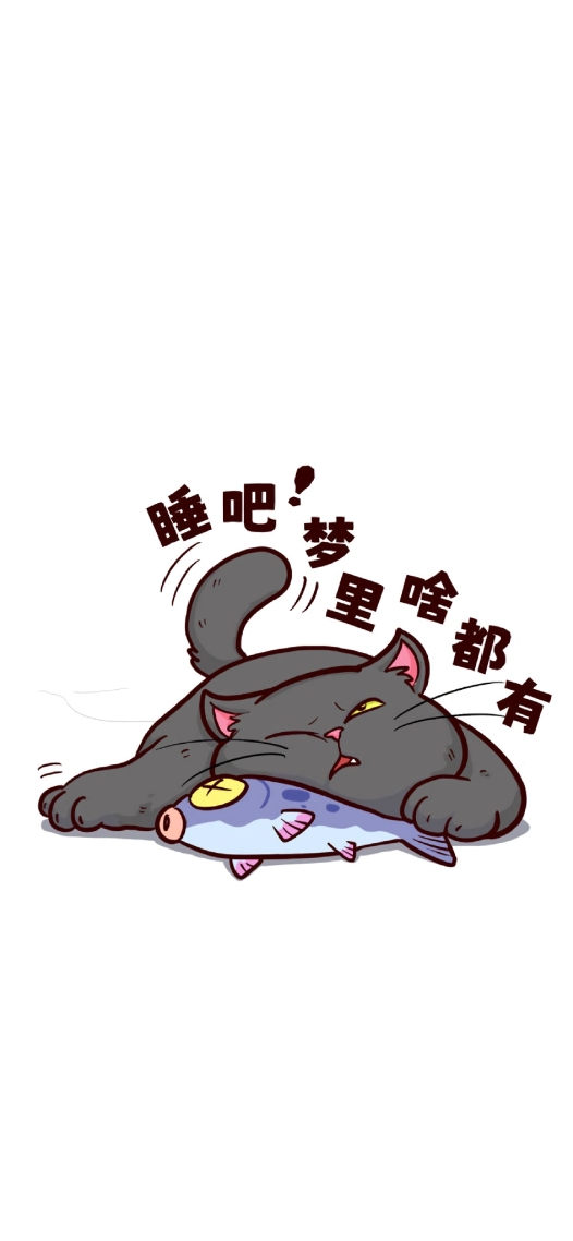 睡吧！做梦去吧！