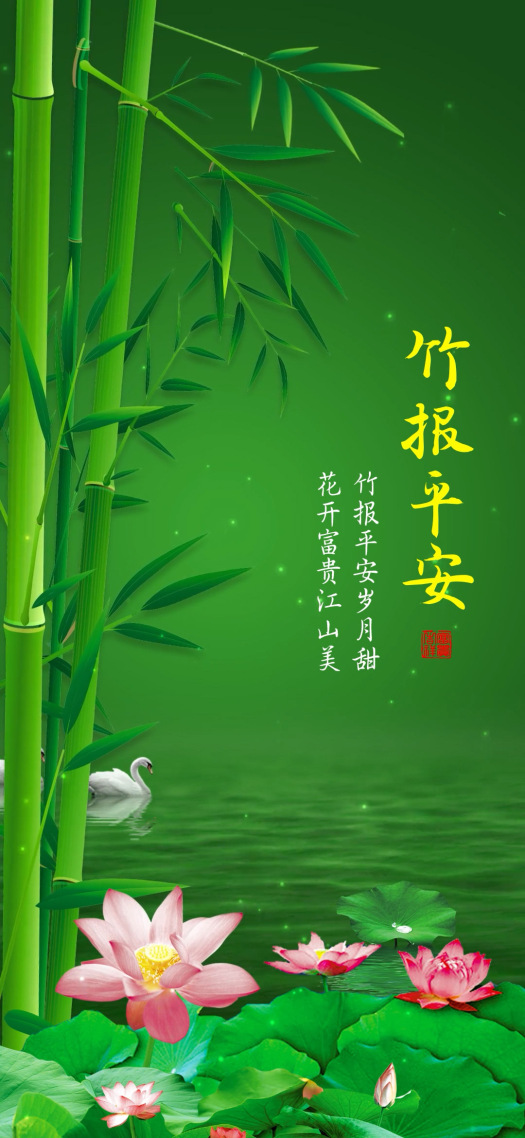 竹報平安