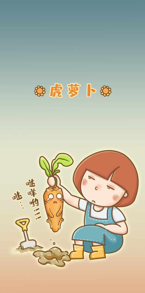 虎蘿蔔