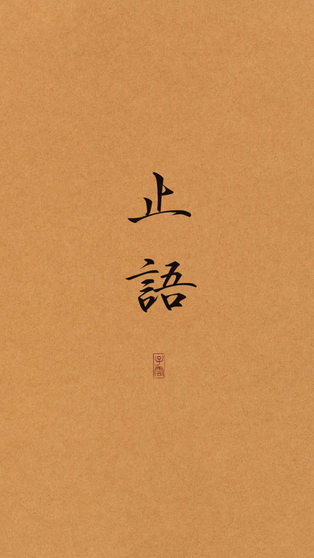 止语(其他手机静态壁纸) - 其他手机壁纸下载 - 元气壁纸