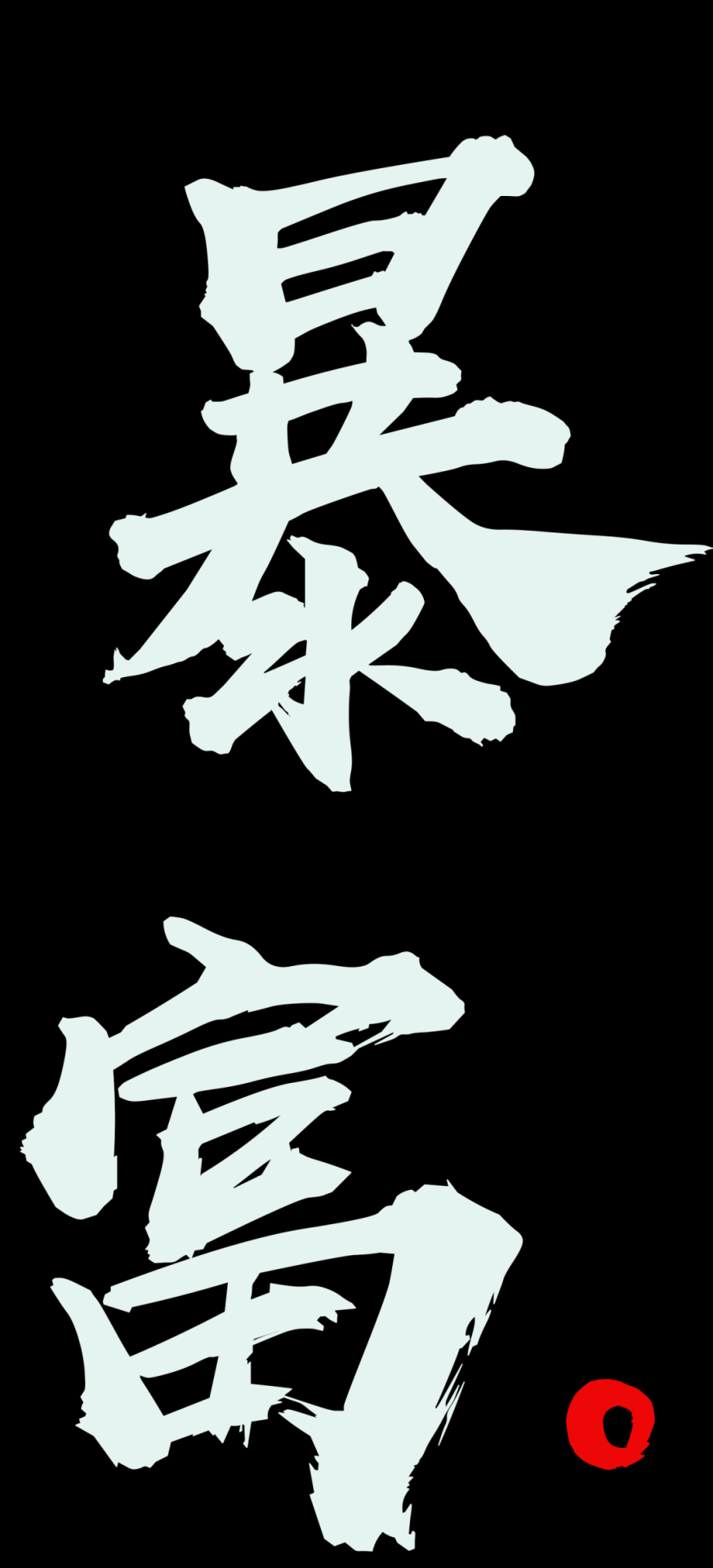 暴富微信聊天背景超清