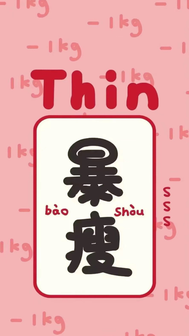 暴富暴瘦
