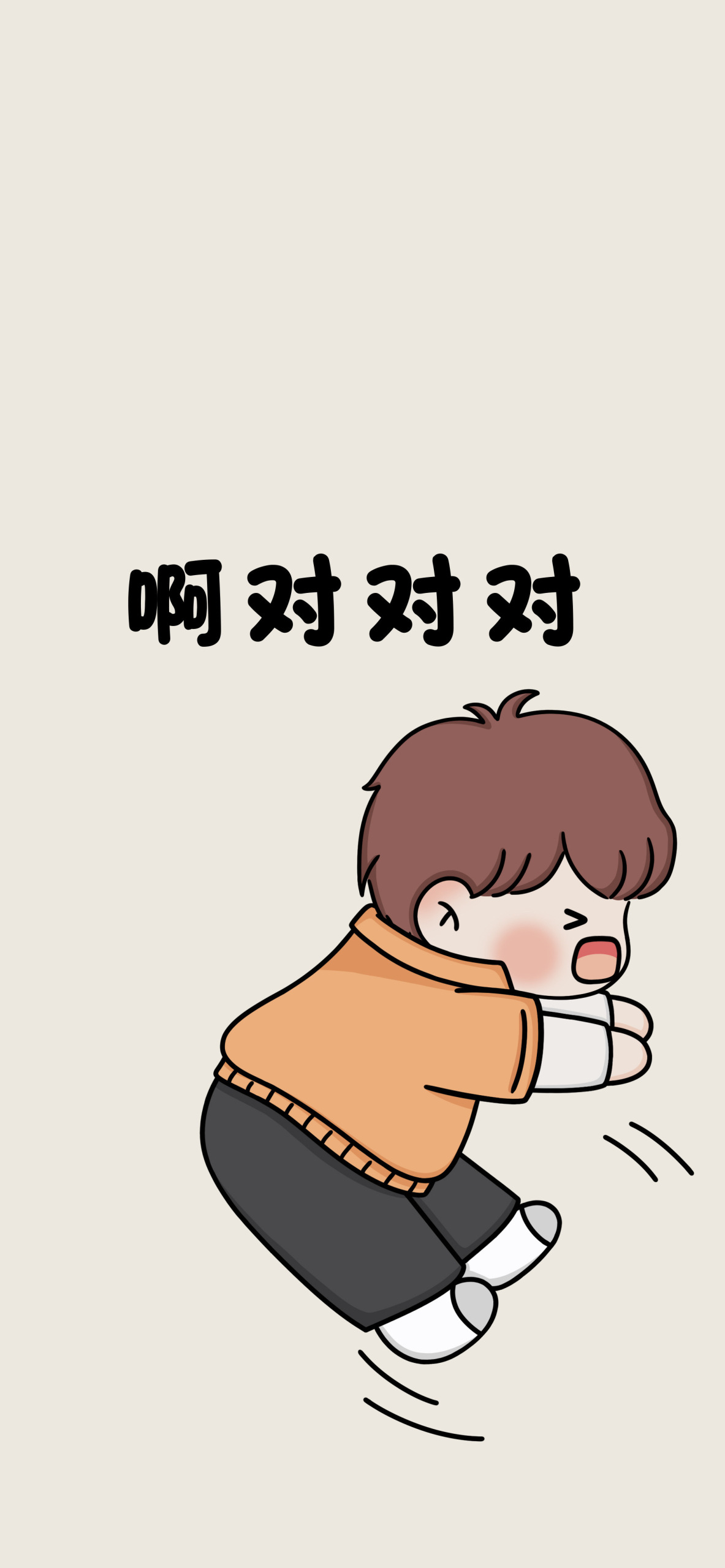 啊～對對對