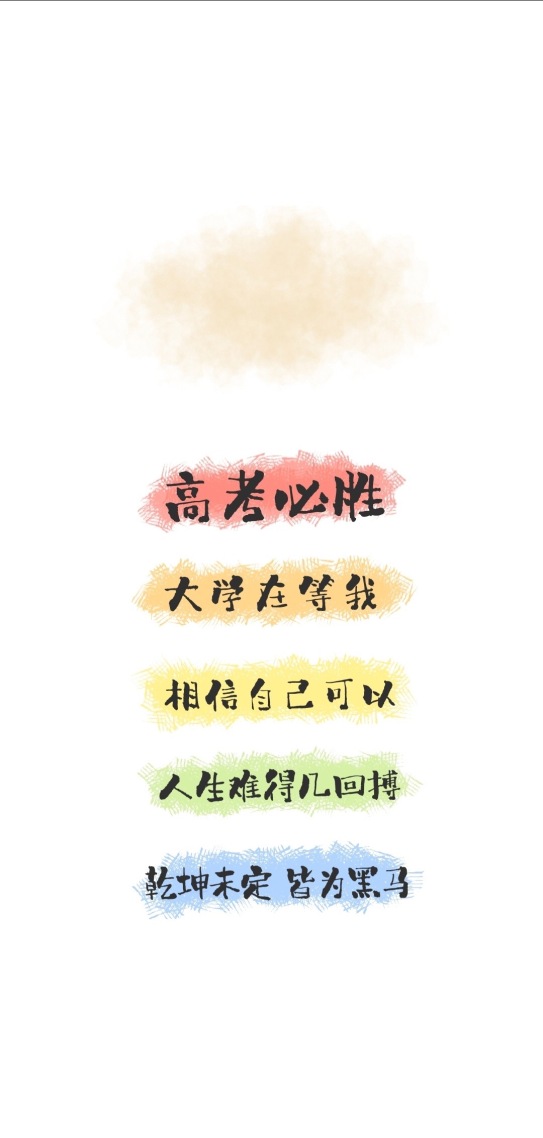高考加油！微信封面图片大全