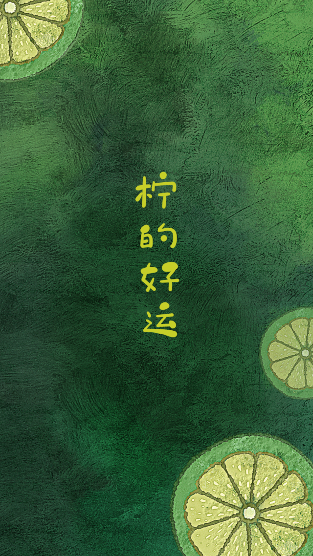 柠的好运
