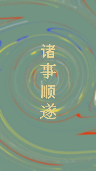 诸事顺遂