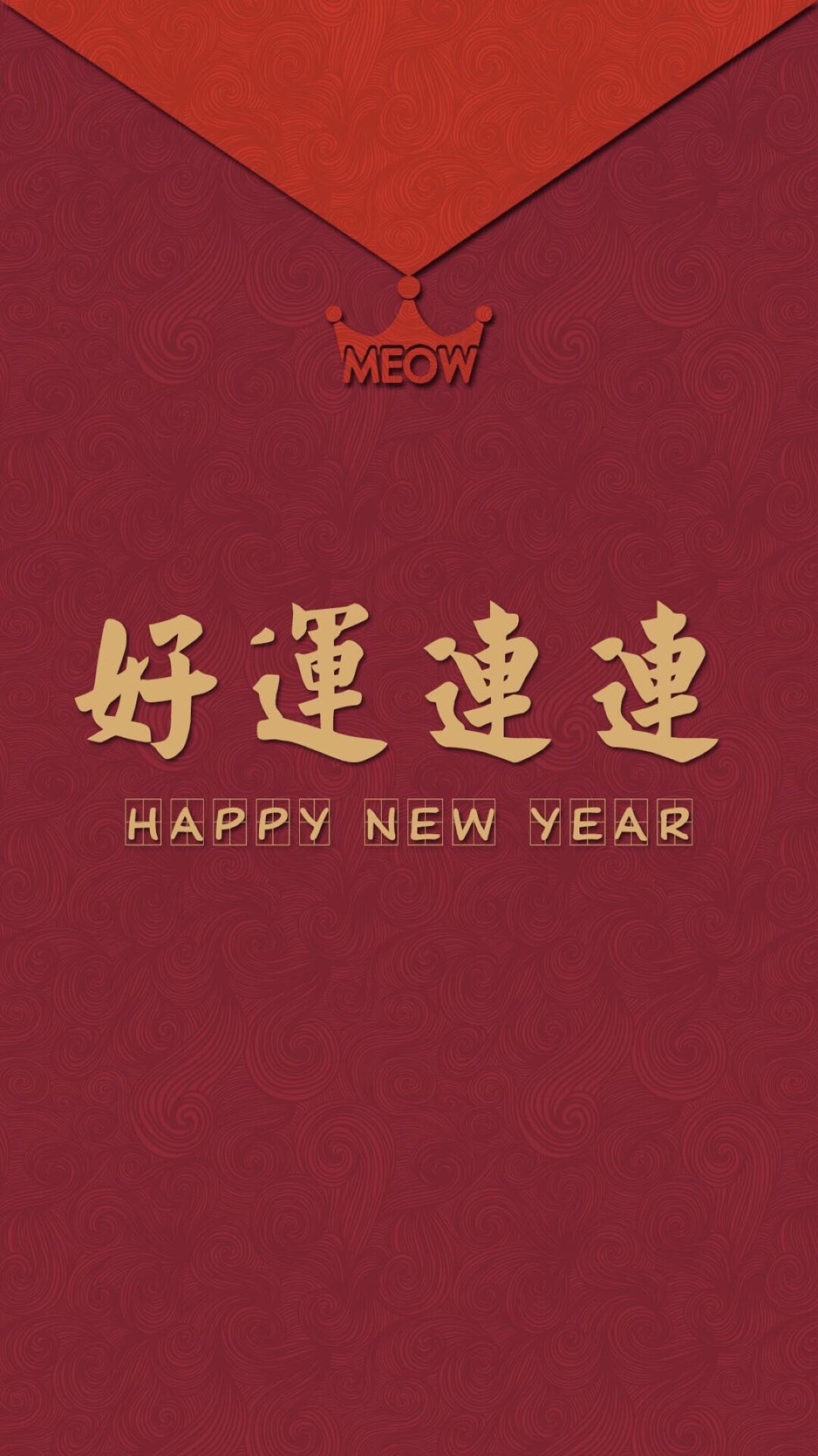 好運連連
