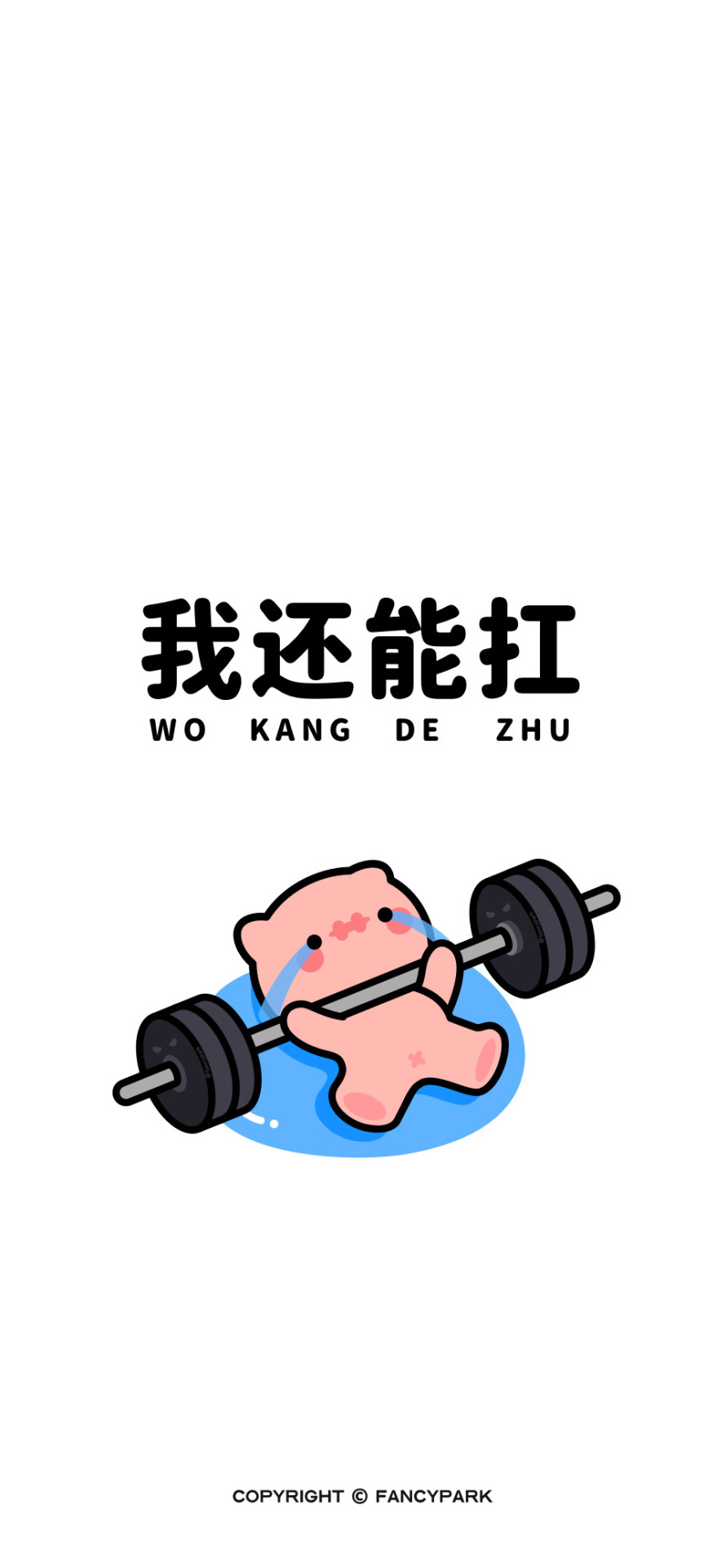 我還能扛-打工人文案壁紙