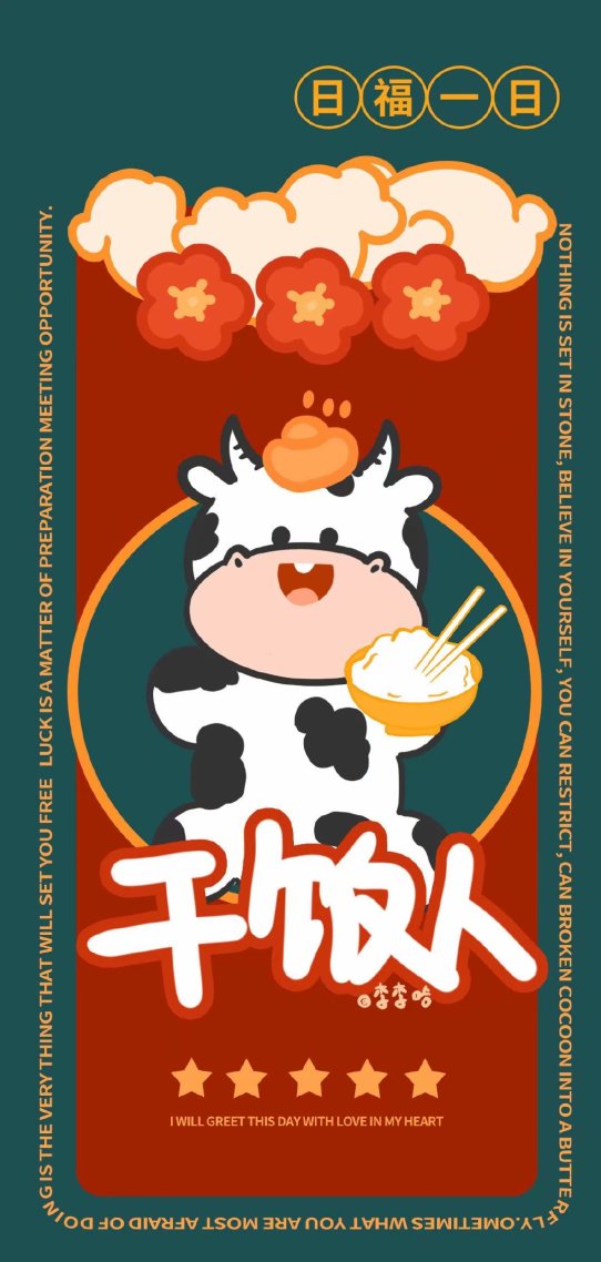手机聊天背景图片干饭人