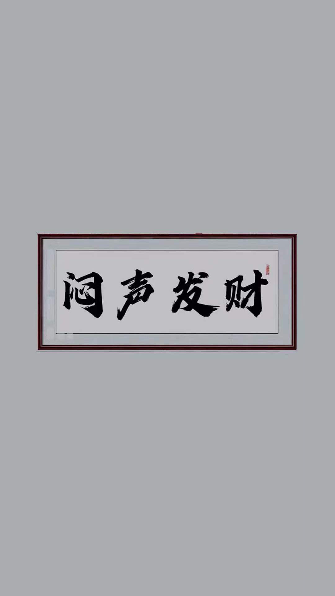 悶聲發財