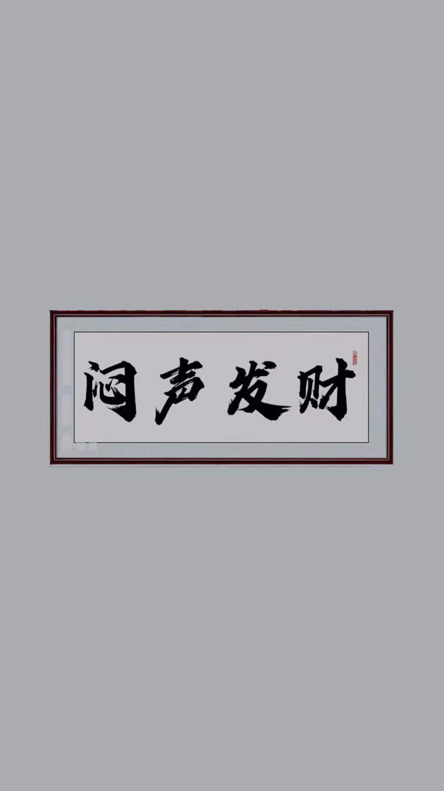 闷声发财