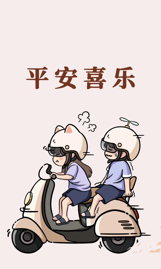 平安喜樂