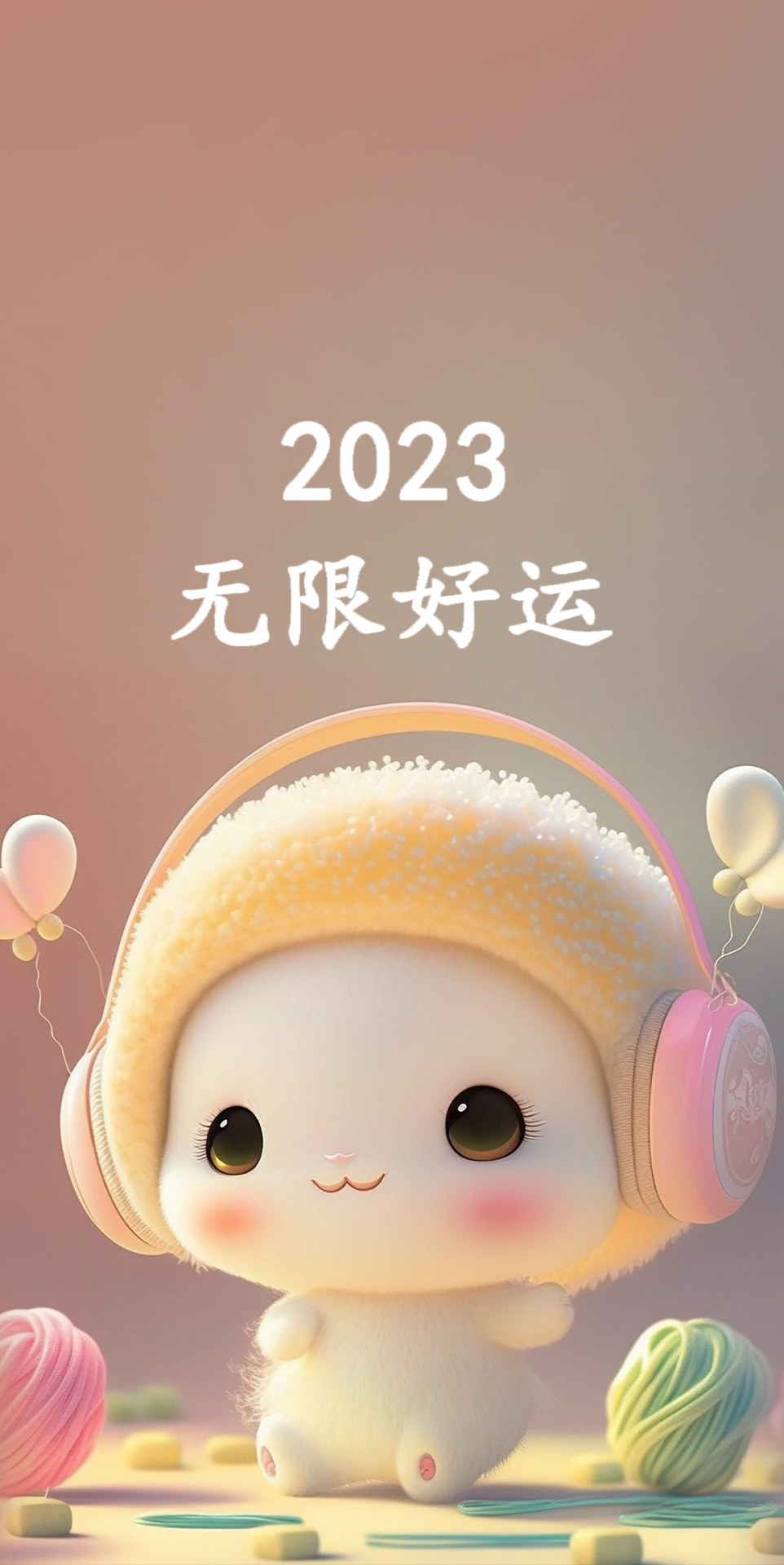2023 無限好運