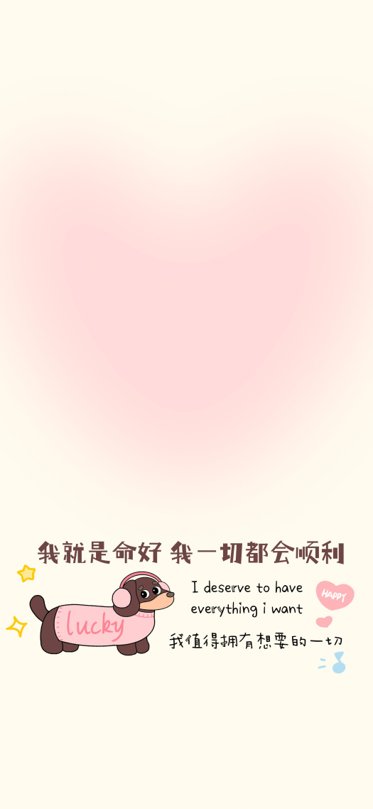 腊肠小狗主屏 | 我就是命好