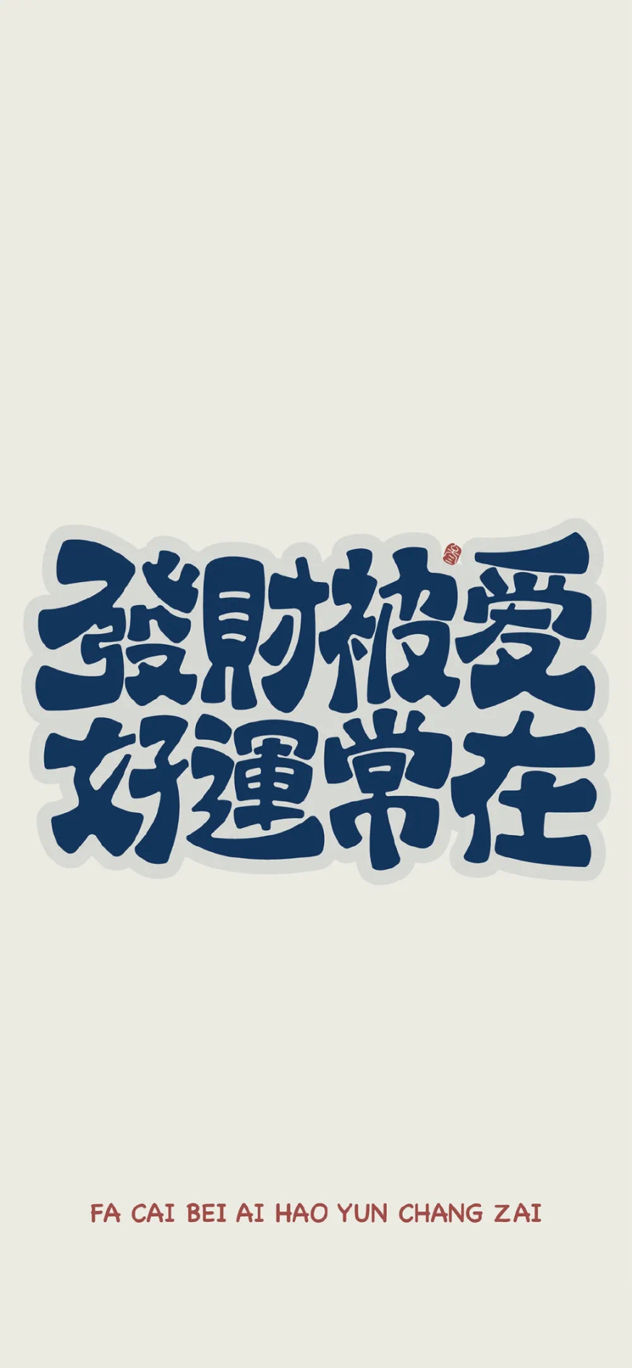 發財被愛