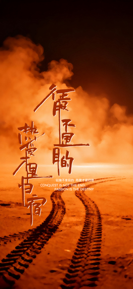 征服不是目的，热爱才是归宿