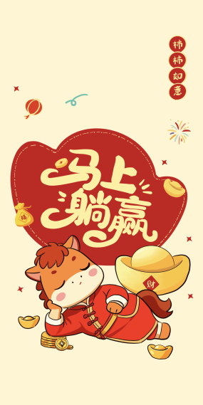 马上躺赢 吉运满盈